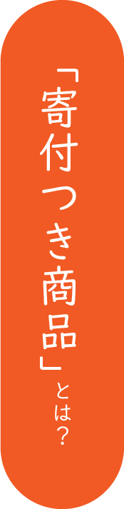 「寄付付き商品」とは？